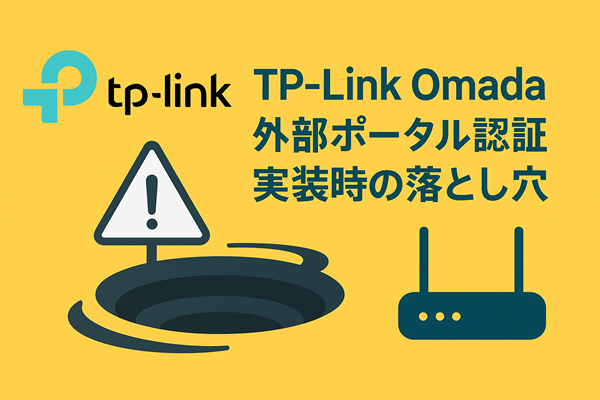 TP-Link Omada 外部ポータル認証実装時の落とし穴