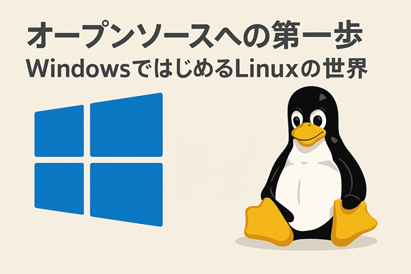 オープンソースへの第一歩：WindowsではじめるLinuxの世界