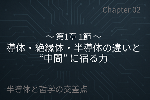 導体・絶縁体・半導体の違いと、“中間”に宿る力
