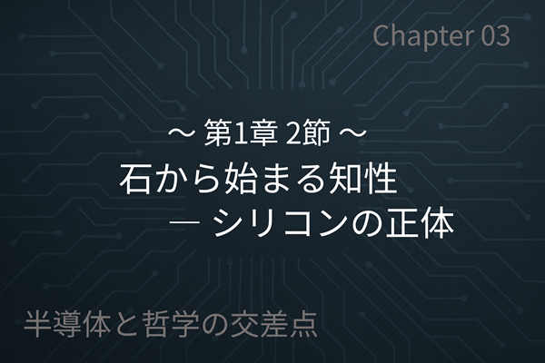 石から始まる知性 ― シリコンの正体