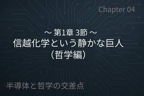 信越化学という静かな巨人（哲学編）